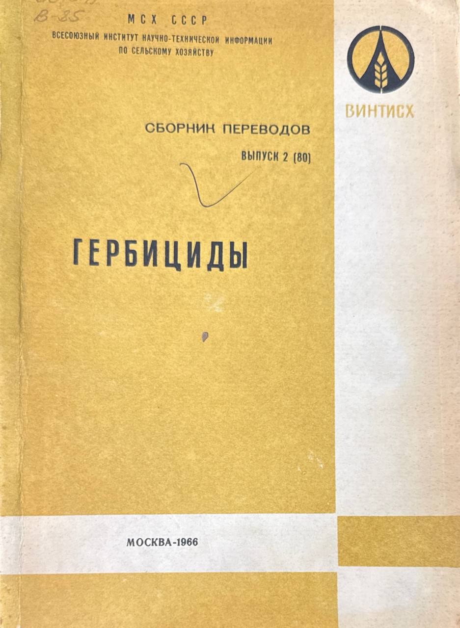 Гербициды. Вып. 2