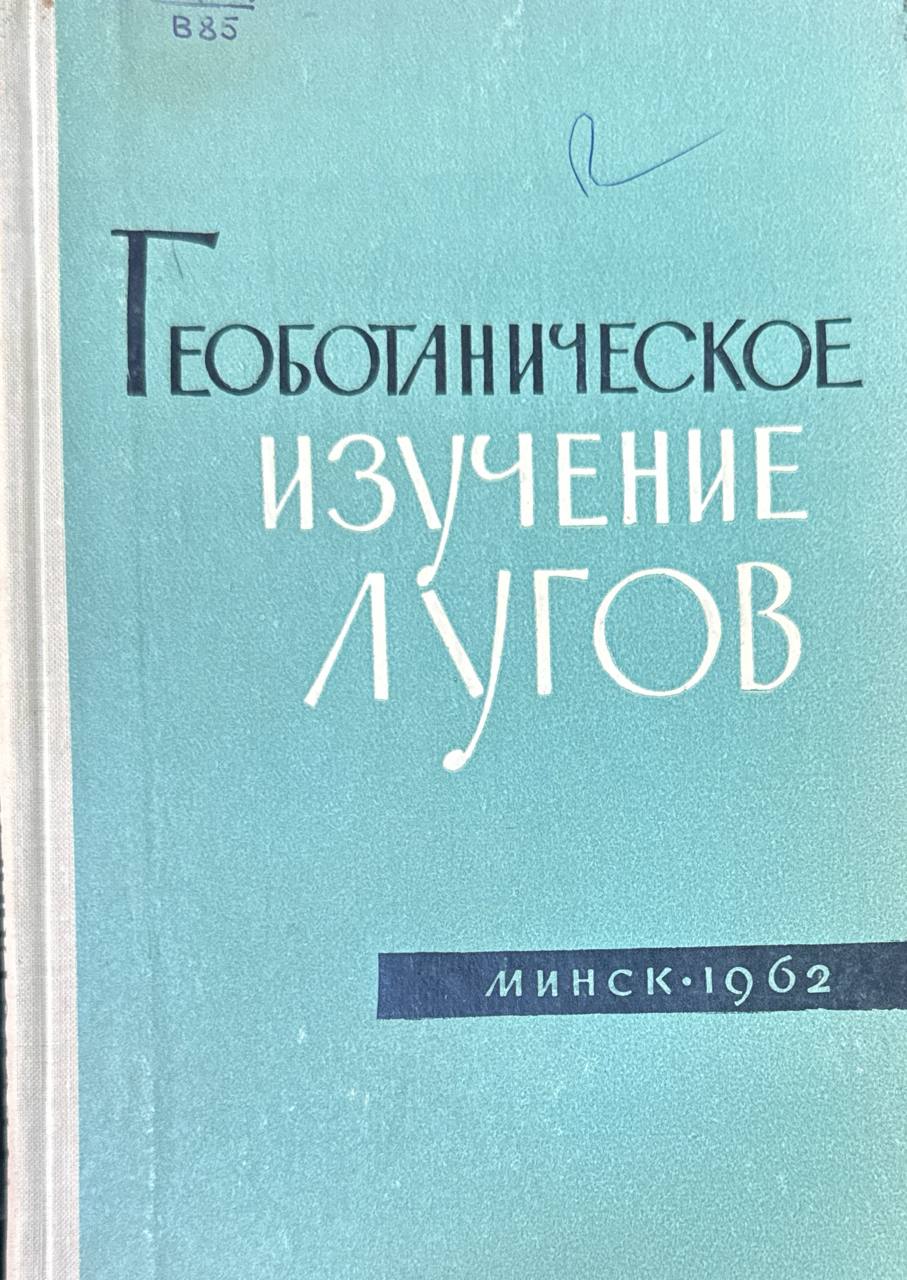 Геоботаническое изучение лугов. Вып. IV