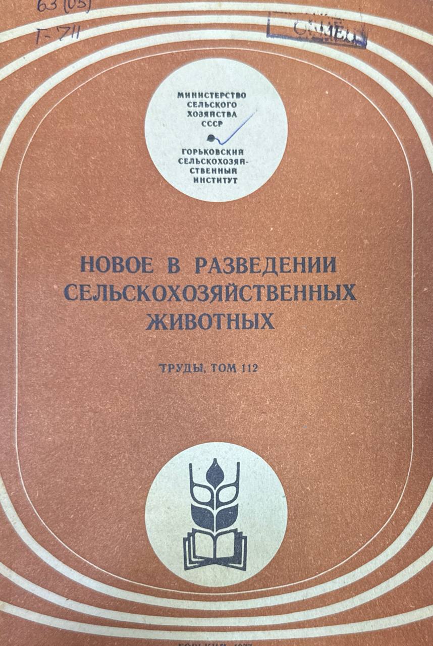 Новое в разведении сельскохозяйственных животных. Т. 112