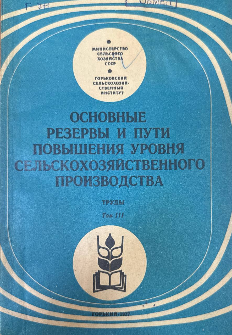 Основные резервы и пути повышения уровня сельскохозяйственного производства. Т. 111