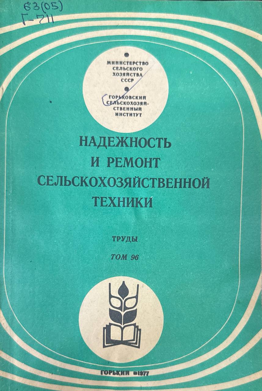 Надежность и ремонт сельскохозяйственной техники. Т. 96