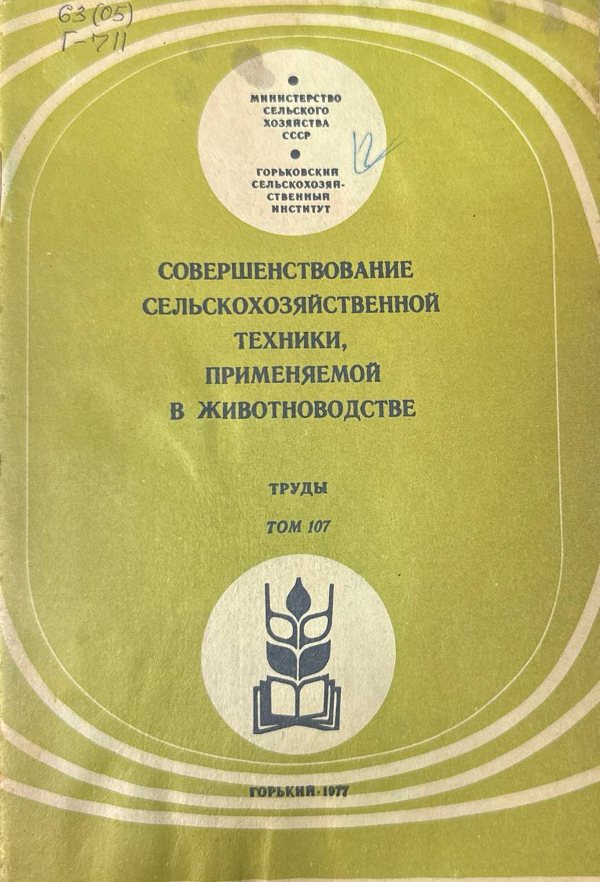 Совершенствование сельскохозяйственной техники, применяемой в животноводстве. Т. 107