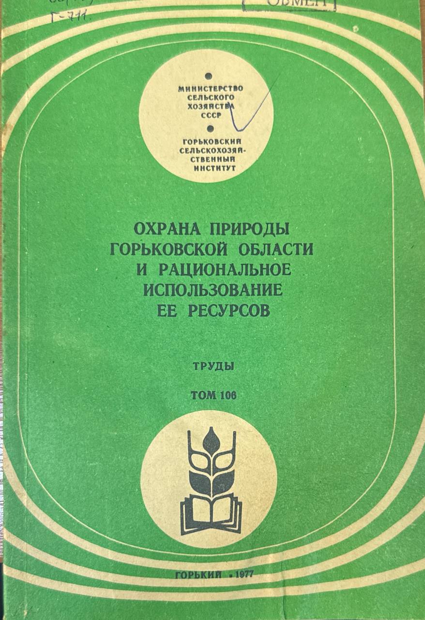 Охрана природы Горьковской области и рациональное использование ее ресурсов. Т. 106