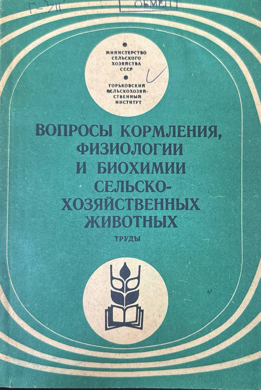 Вопросы кормления. физиологии и биохимии сельскохозяйственных животных