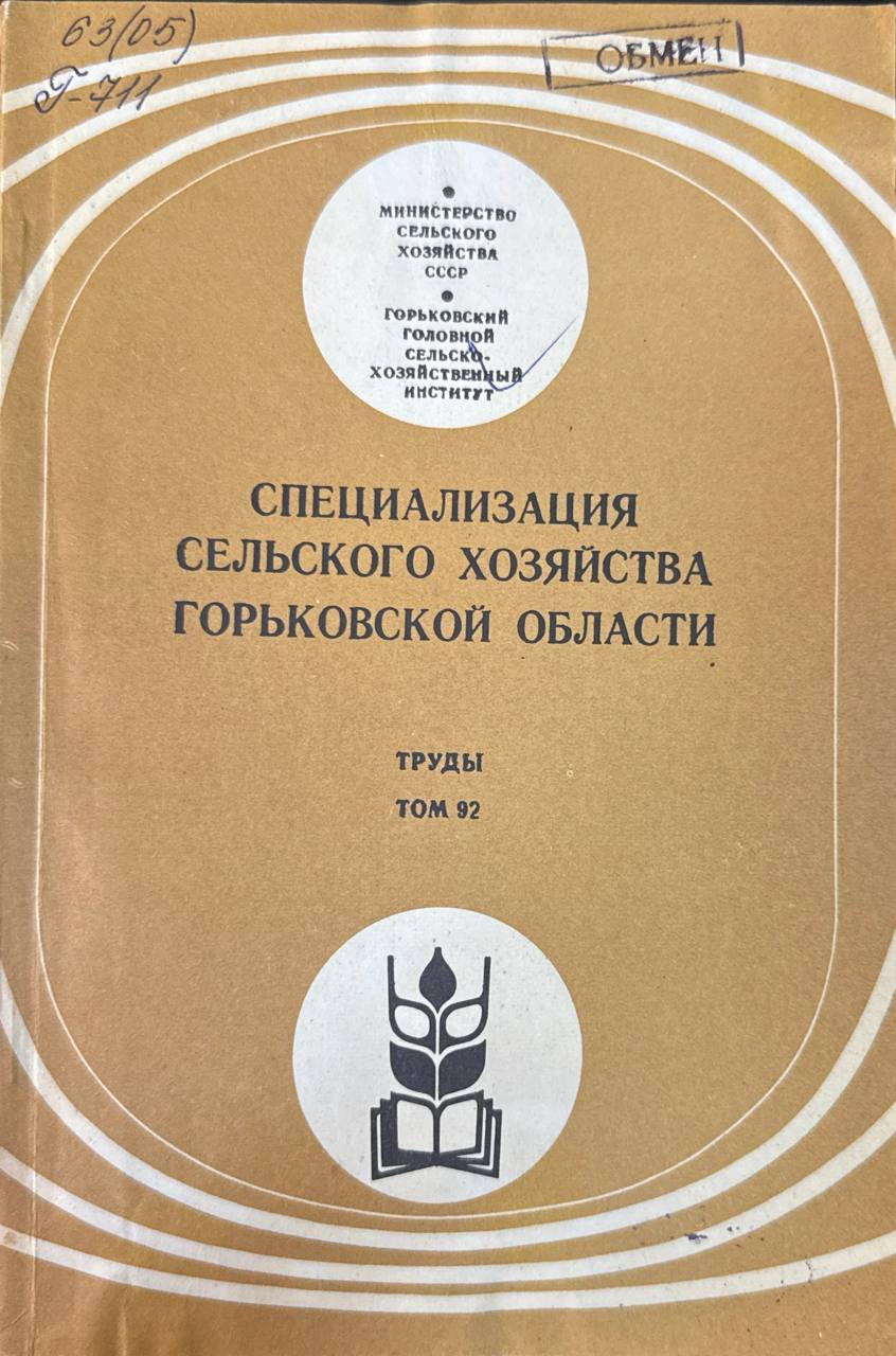 Специализация сельского хозяйства Горьковской области. Т. 92