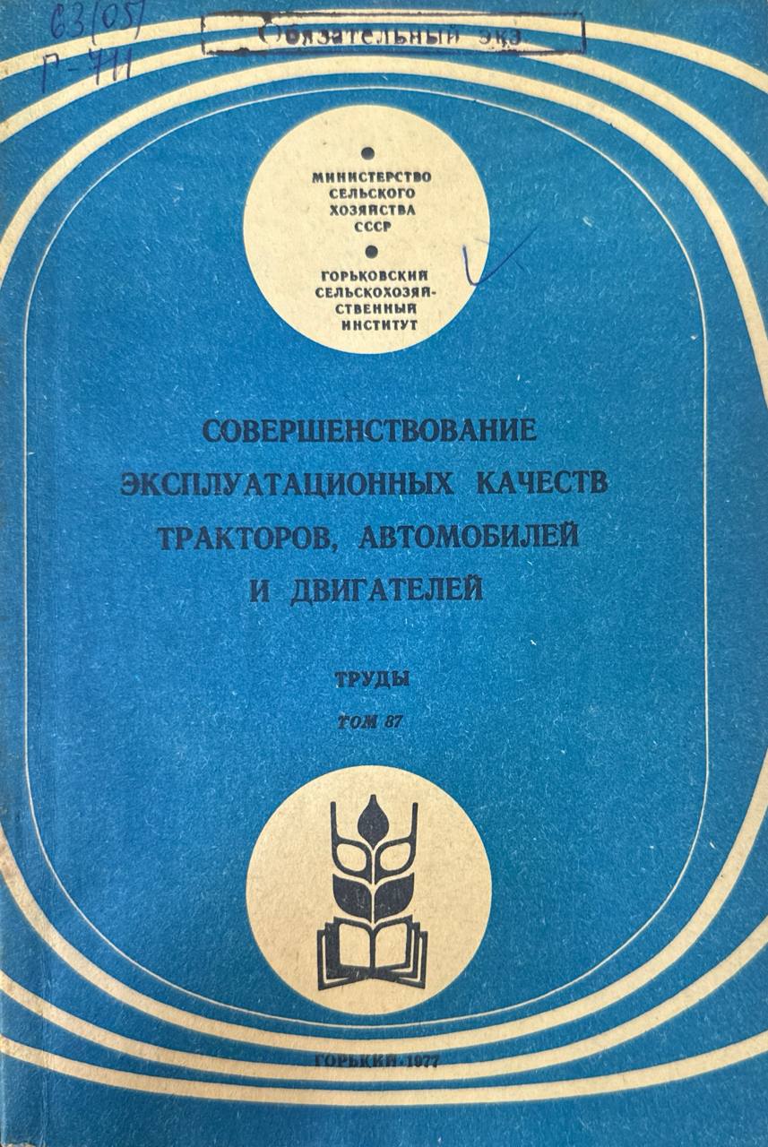 Совершенствование эксплуатационных качеств тракторов, автомобилей и двигателей. Т. 87