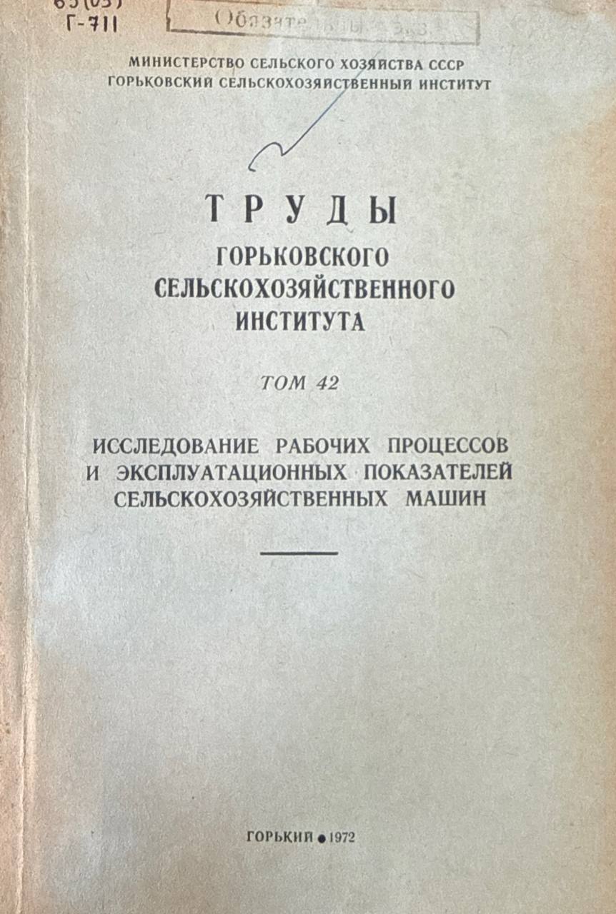 Исследование рабочих процессов и эксплуатационных показателей сельскохозяйственных машин