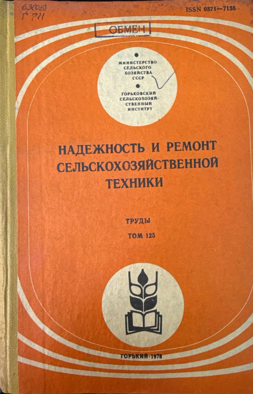 Надежность и ремонт сельскохозяйственной технике