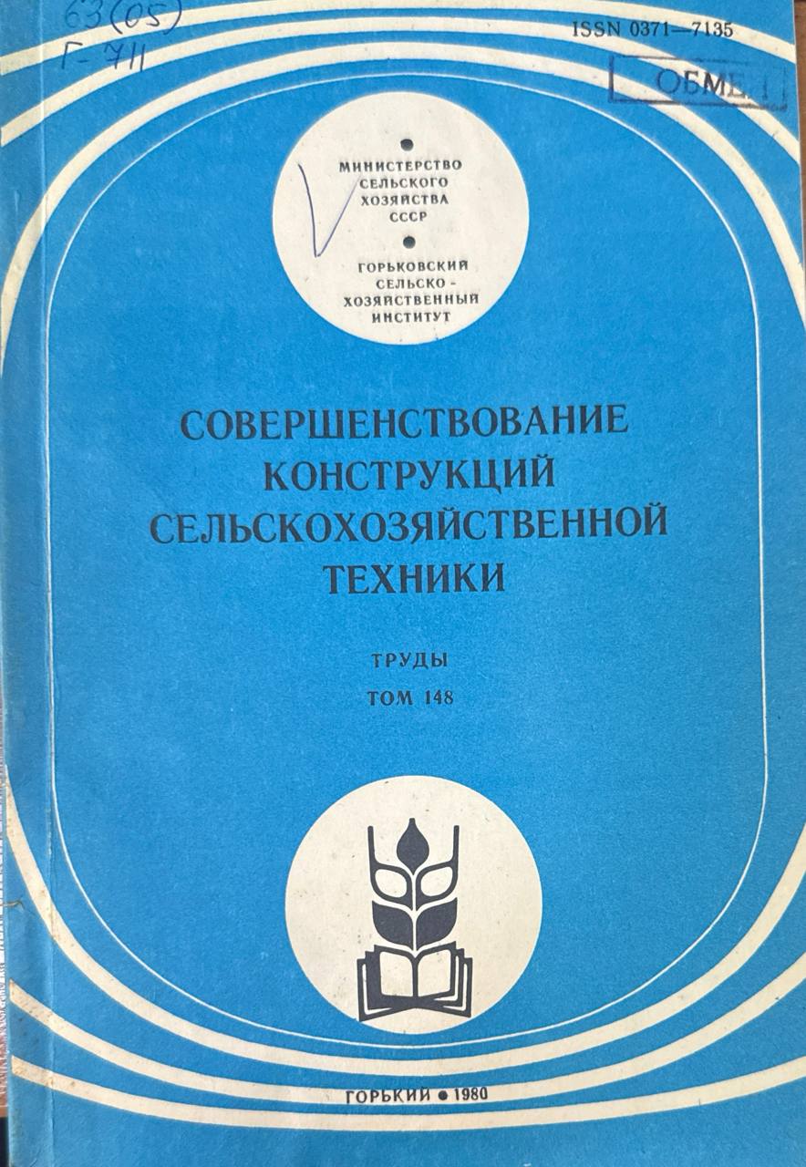 Совершенствование конструкций сельскохозяйственной техники. Т. 148