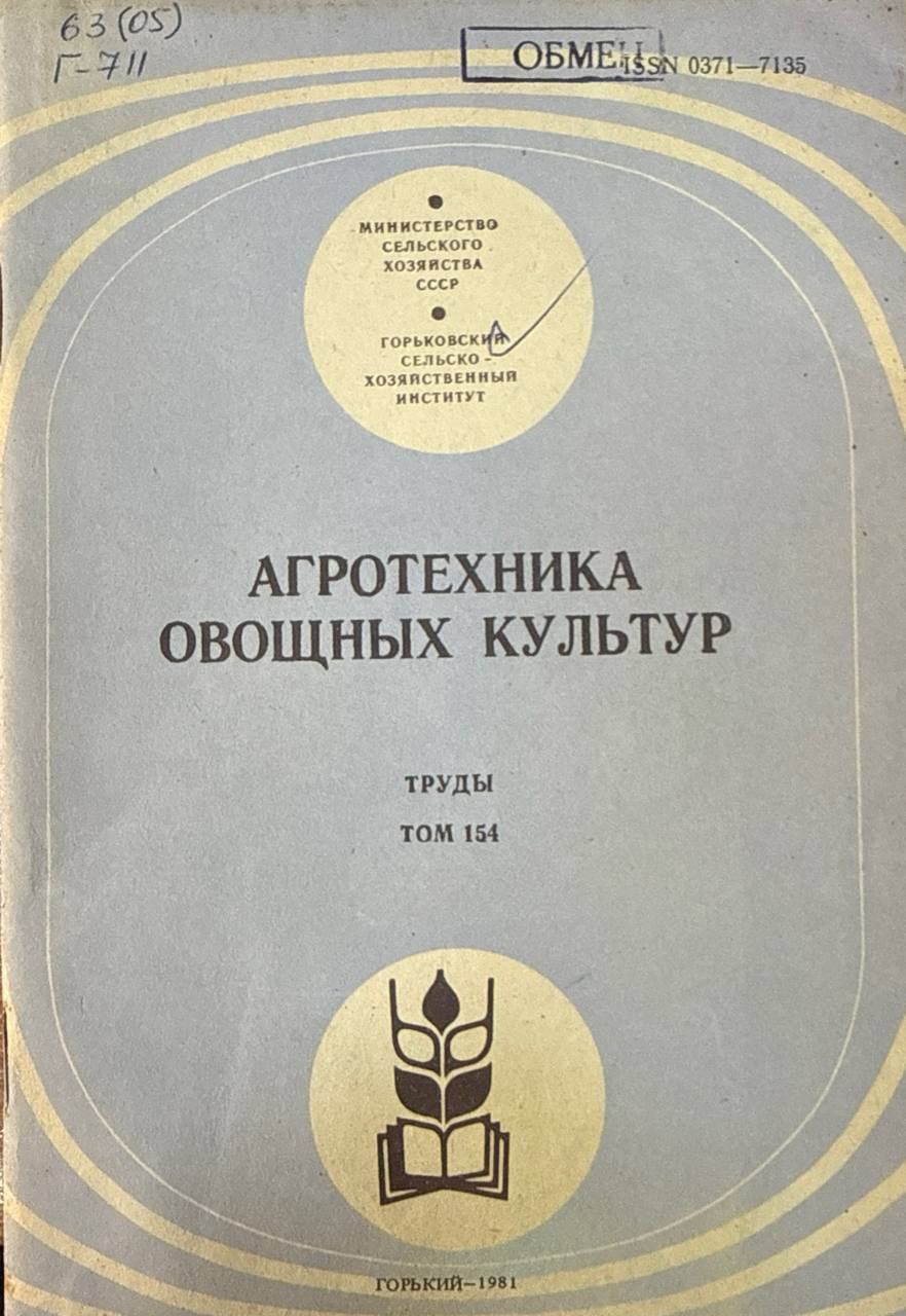 Агротехника овощных культур. Т 154