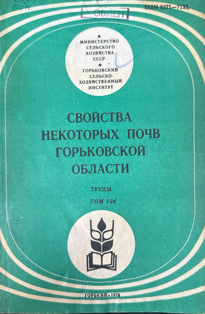 Свойства некоторых почв Горьковской области