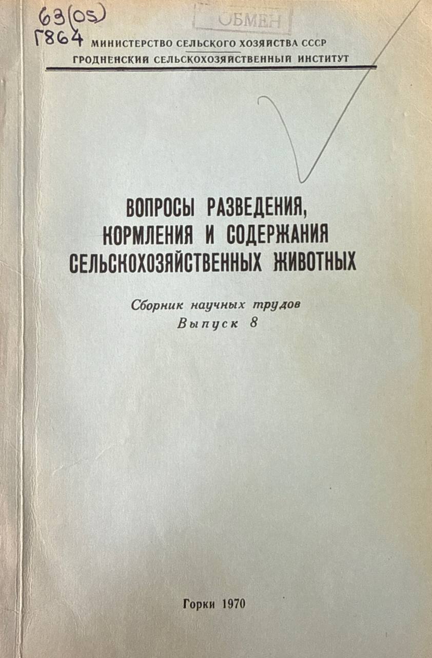 Вопросы разведения, кормления и содержания сельскохозяйственных животных. Вып. 8