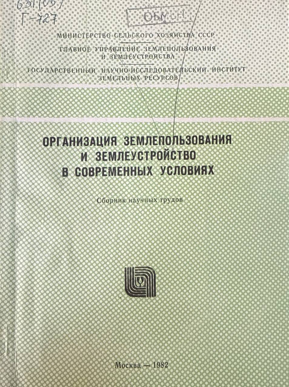 Организация землепользования и землеустройство в современных условиях