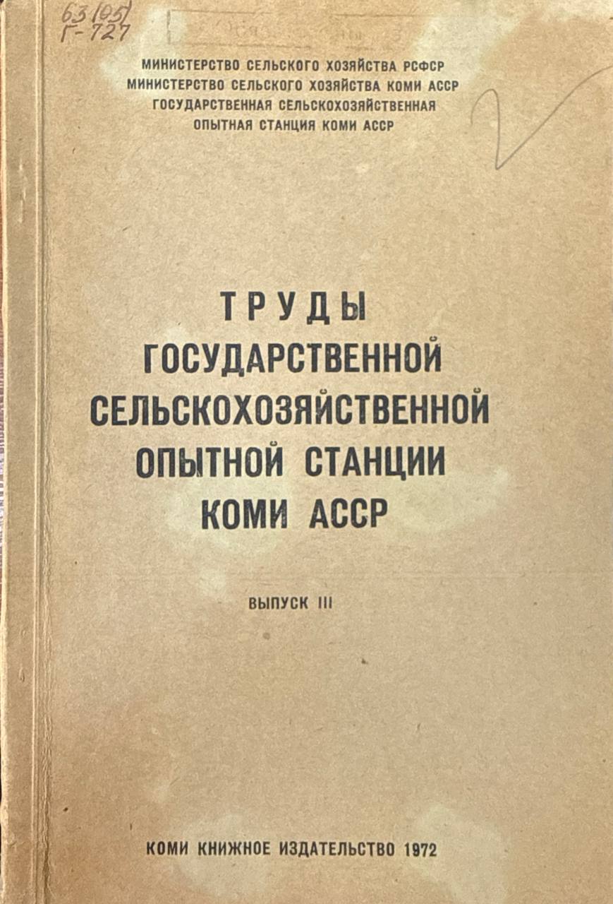 Труды государственной сельскохозяйственной опытной станции Автономной Республики Коми. Вып. III