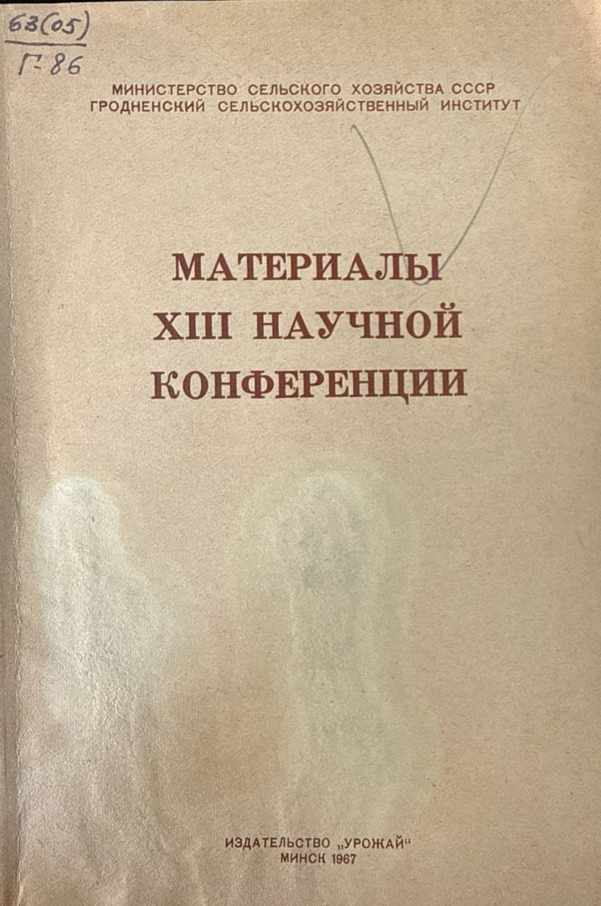 Материалы XIII научной конференции