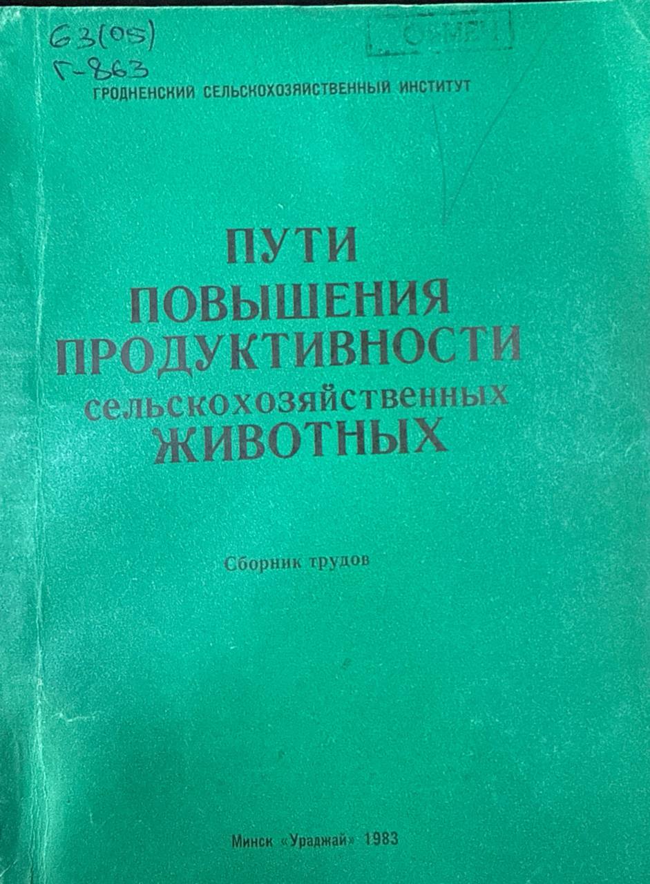 Пути повышения продуктивности сельскохозяйственных животных