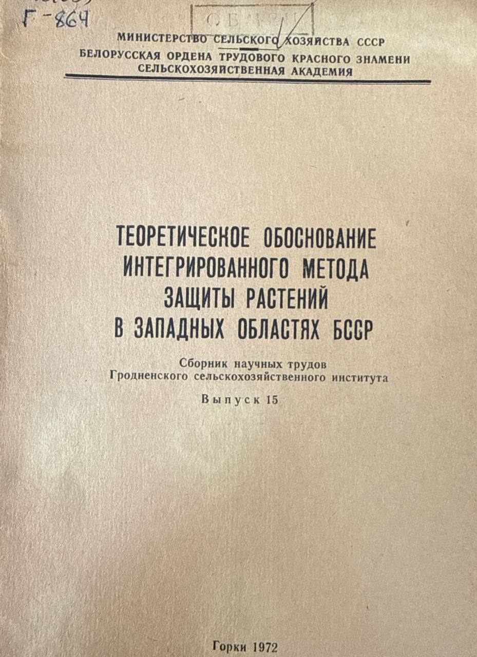 Теоретическое обоснование интегрированного метода защиты растений в западных областях Белорусии. Вып. 15