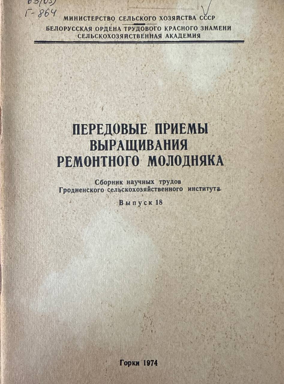 Передовые приемы выращивания ремонтного молодняка. Вып. 18