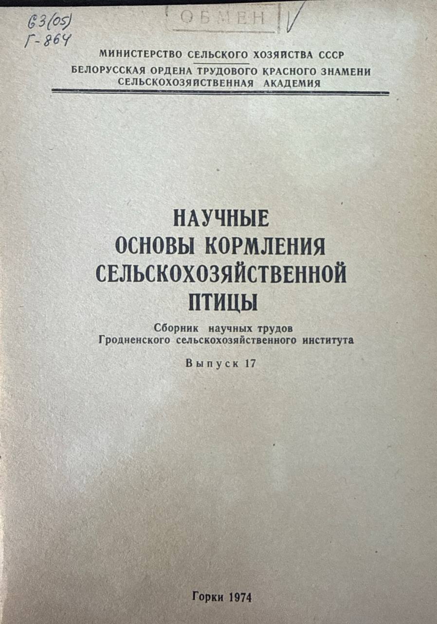 Научные основы кормления сельскохозяйственной птицы. Вып. 17