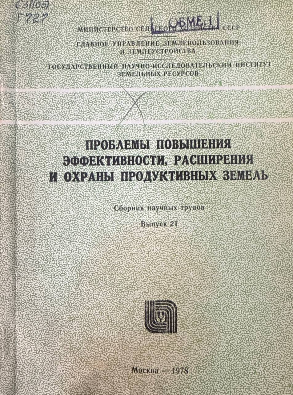 Проблемы повышения эффективности, расширения и охраны продуктивных земель. Вып. 21