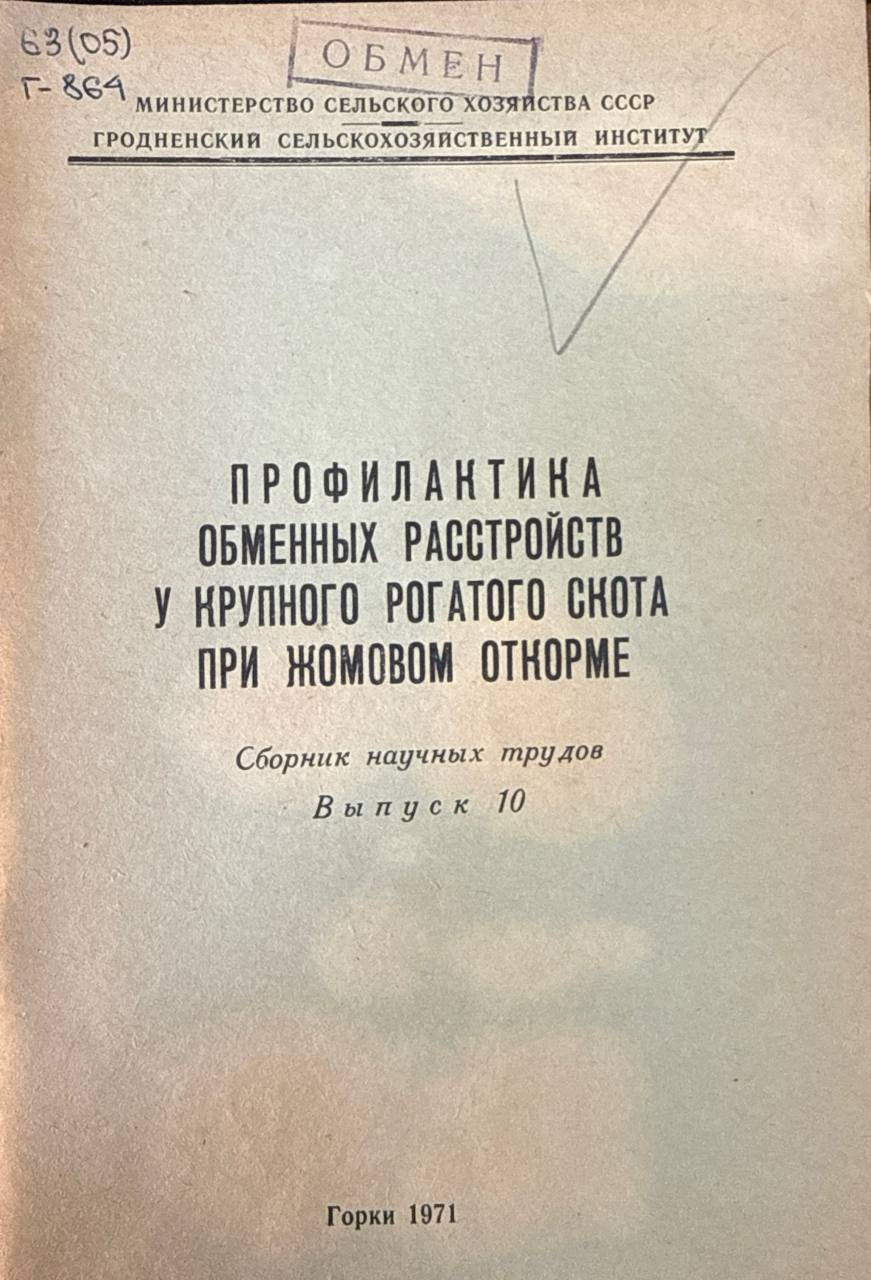 Профилактика обменных расстройств у крупного рогатого скота при жомовом откорме. Вып. 10