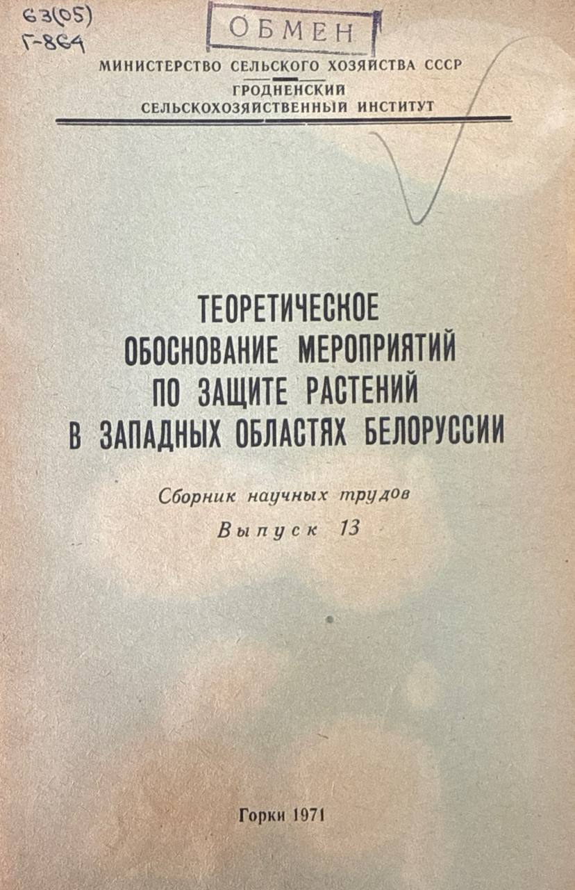 Теоретическое обоснование мероприятий по защите растений в западных областях Белорусии. Вып.13