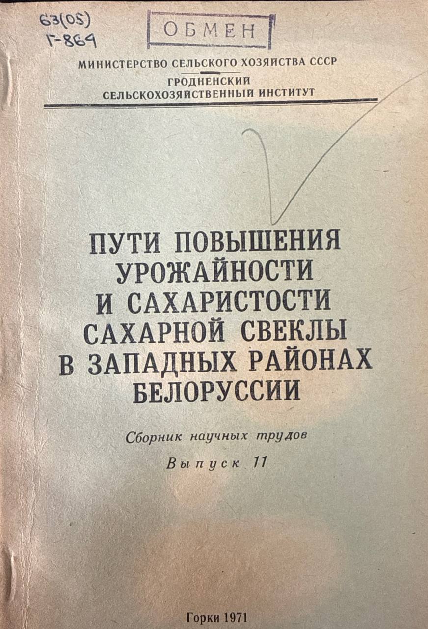 Пути повышения урожайности и сахаристости сахарной свеклы в западных районах Белорусии. Вып. 11