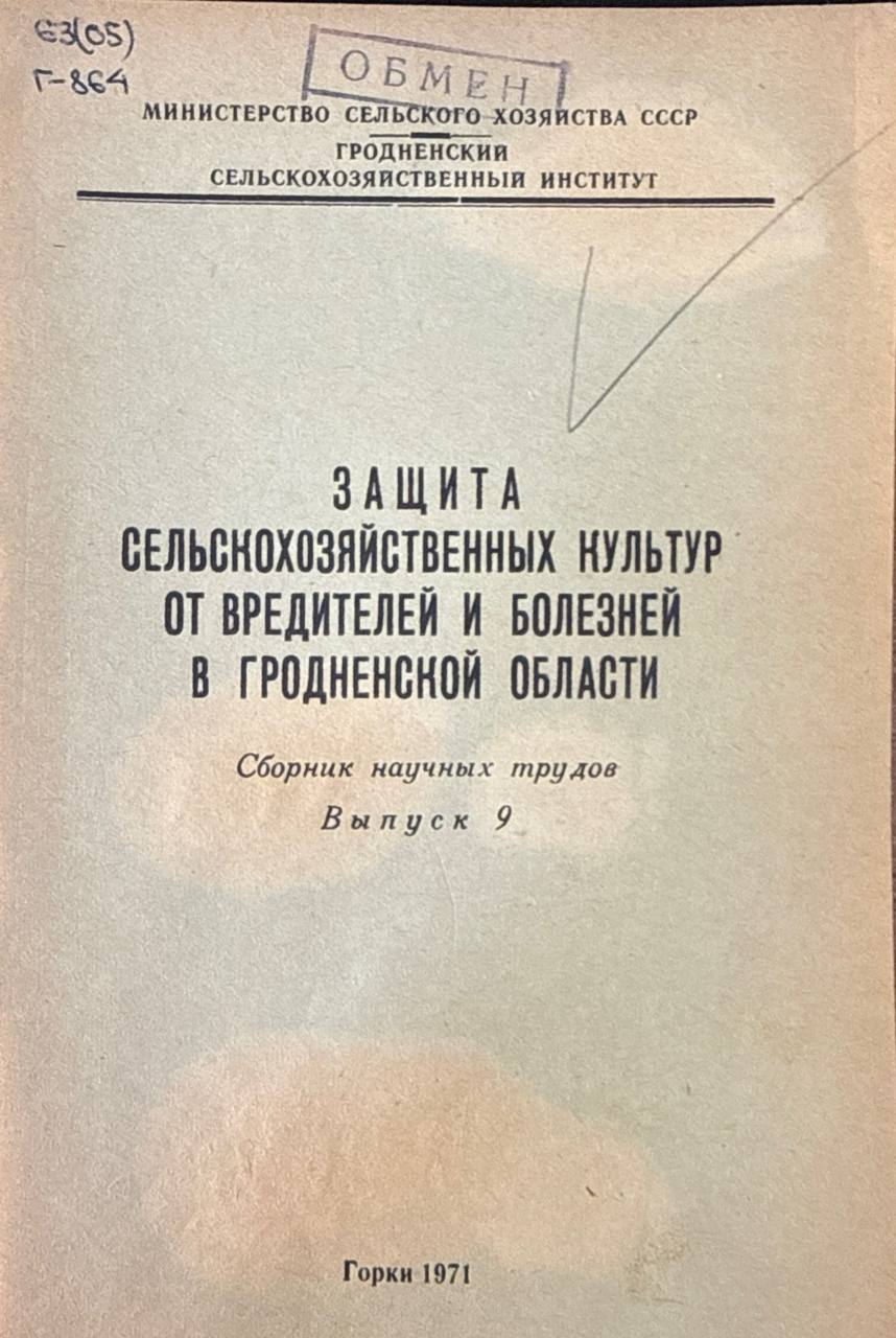 Защита сельскохозяйственный культур от вредителей и болезней в Гродненской области