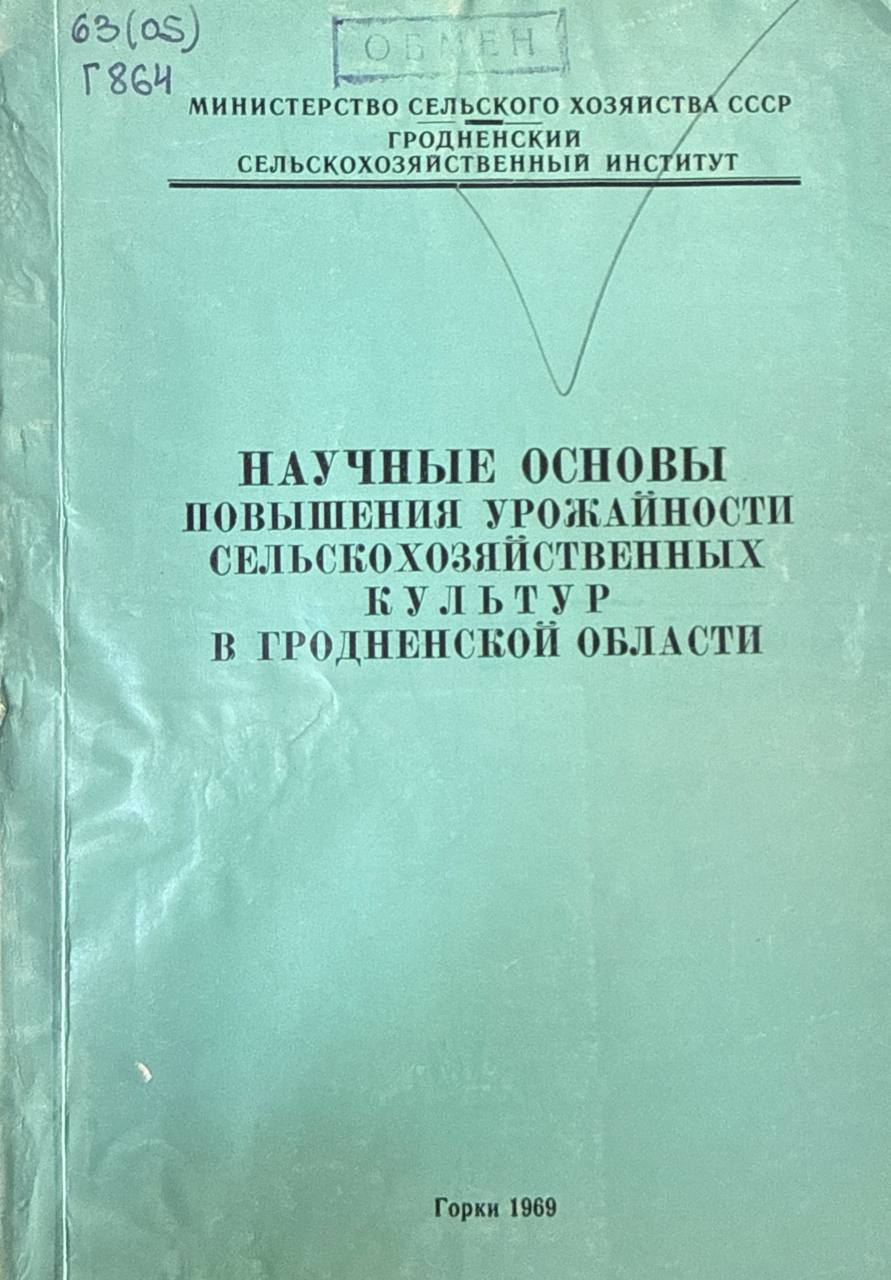 Научные основы повышения урожайности сельскохозяйственных культур в Гродненской области. Вып. 5