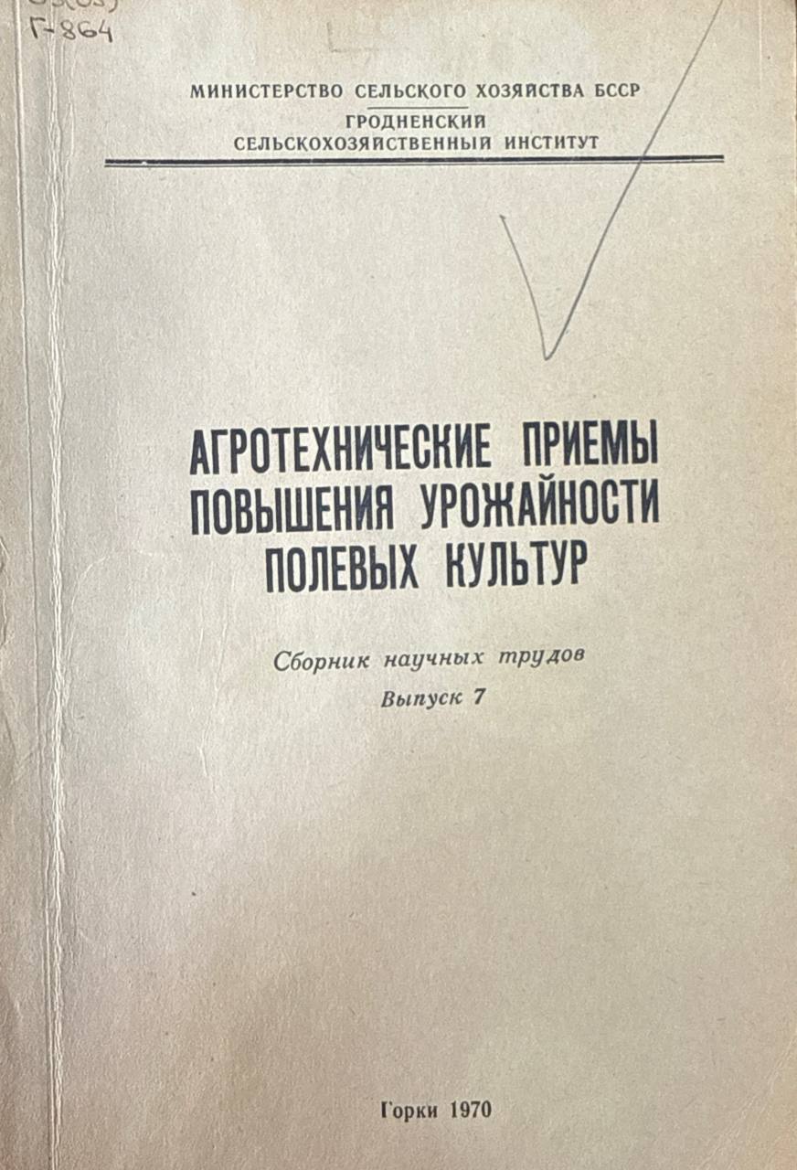 Агротехнические приемы повышения урожайности полевых культур. Вып. 7