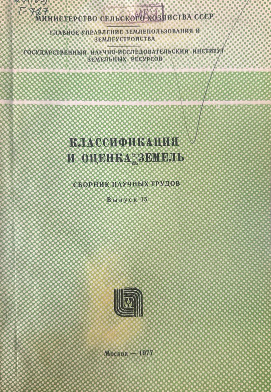 Классификация и оценка земель. Вып. 15