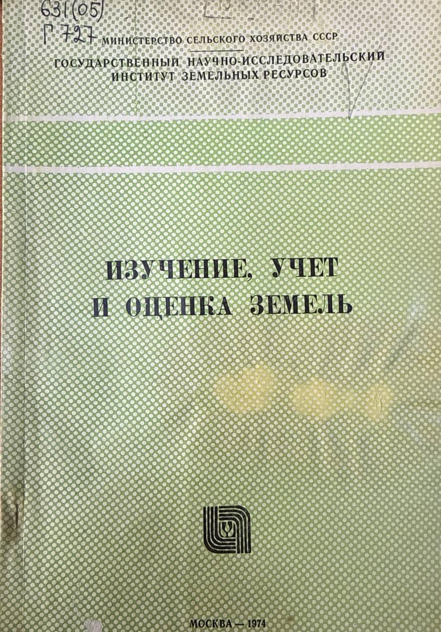 Изучение учет и оценка земель. Вып. 5
