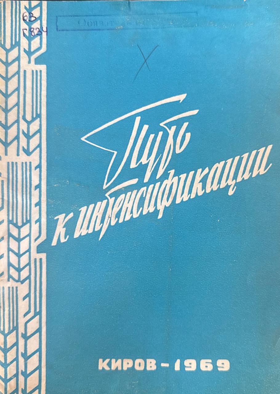 Путь к интенсификации (Специализация и концентрация производства - основа дальнейшего развития сельского хозяйства)
