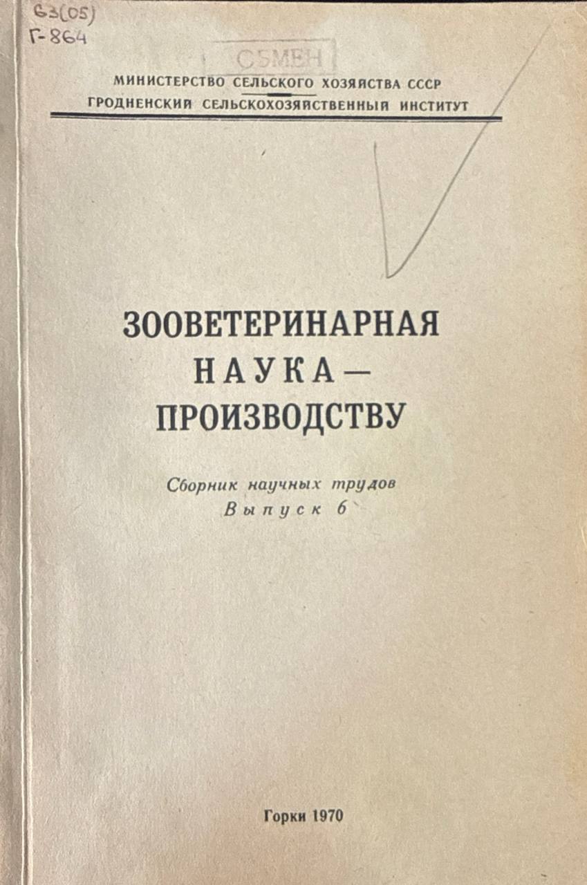 Зооветеринарная наука-производству. Вып. 6
