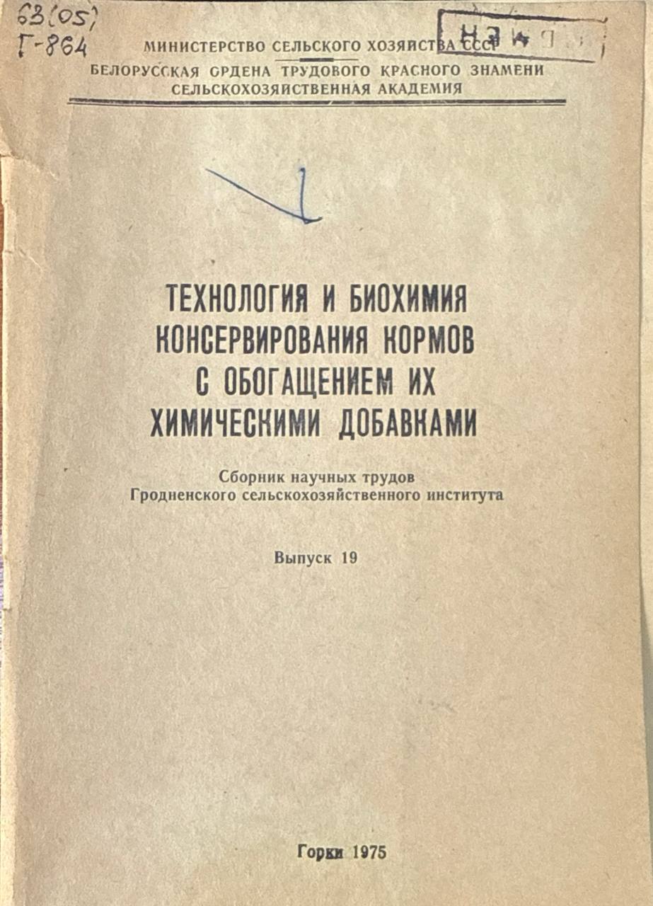 Технология и биохимия консервирования кормов с обогащением их химическими добавками. Вып. 19