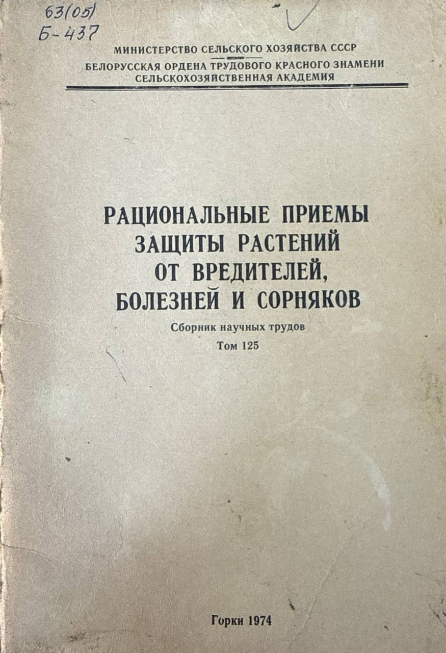 Рациональные приемы защиты растений от вредителей, болезней и сорняков. Т. 125