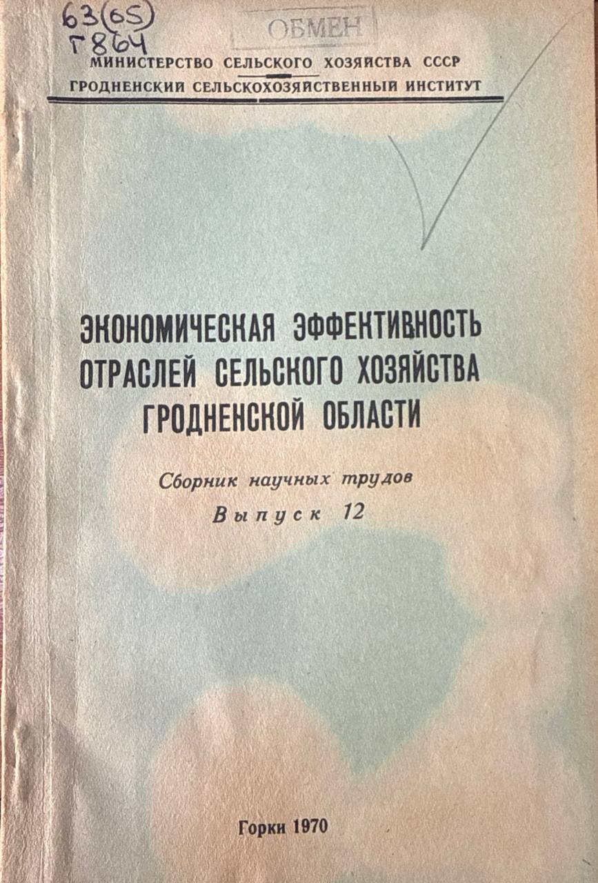 Экономическая эффективность отраслей сельского хозяйства Гродненской области. Вып. 12