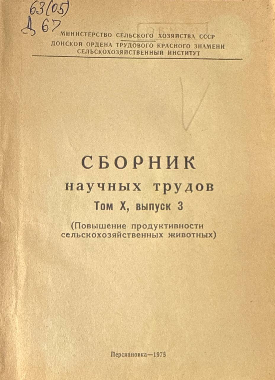 Сборник научных трудов. Т.X, вып. 3. Повышение продуктивности сельскохозяйственных животных