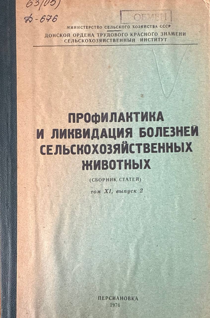 Профилактика и ликвидация болезней сельскохозяйственных животных. Т. XI. вып. 2