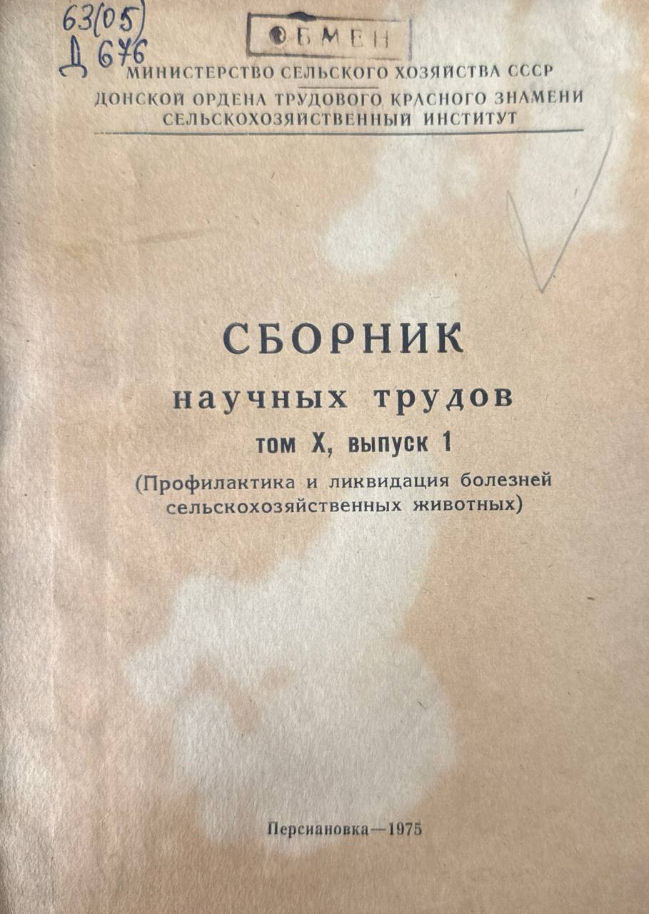 Сборник научных трудов. Т.X, вып. 1. Профилактика и ликвидация болезней сельскохозяйственных животных