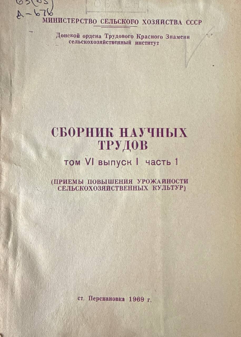 Сборник научных трудов. Т. VI, вып. 1. Ч. 1. Приемы повышения урожайности сельскохозяйственных культур