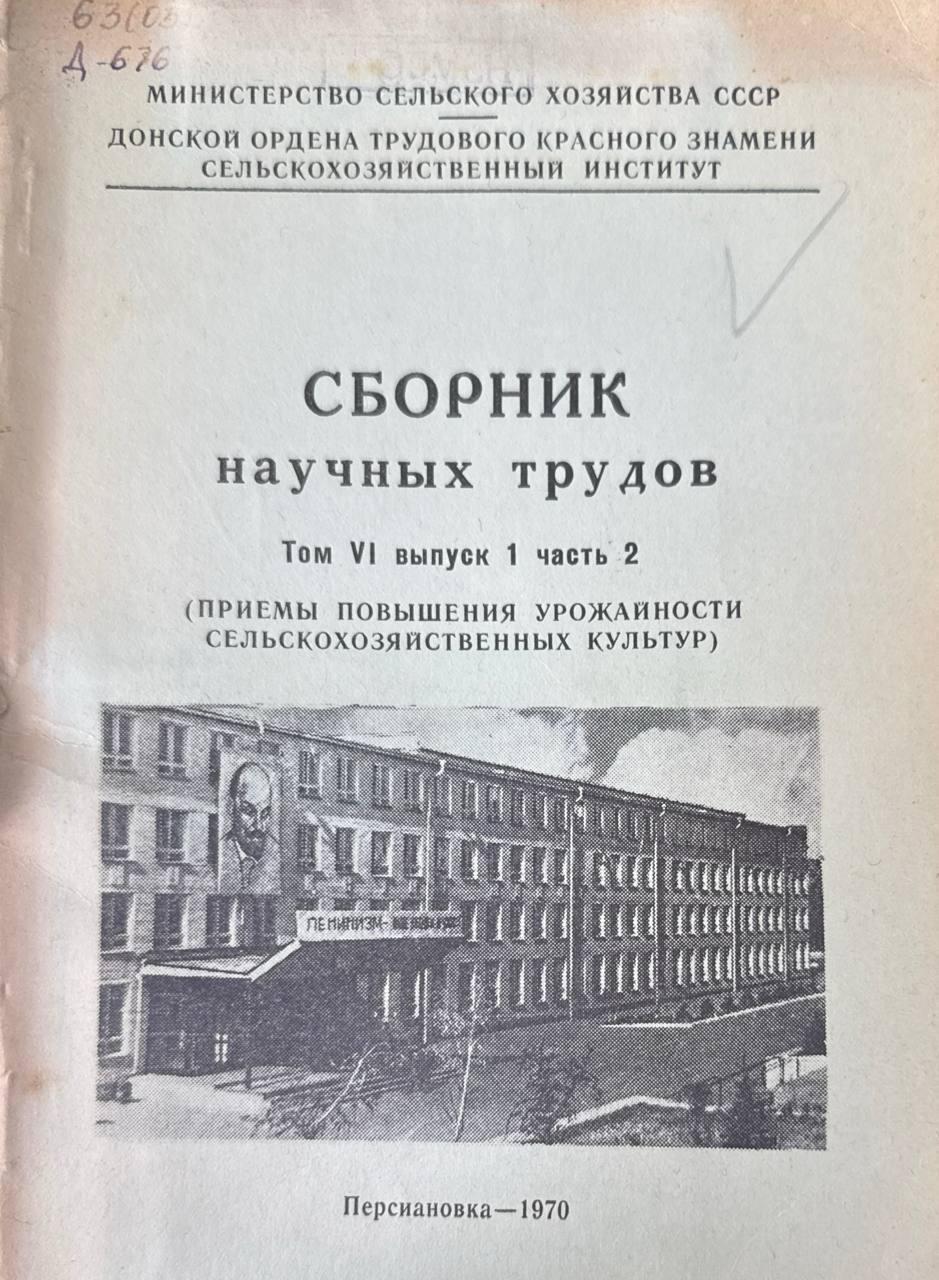 Сборник научных трудов. Т. VI, вып. 1. Ч. 2. Приемы повышения урожайности сельскохозяйственных культур