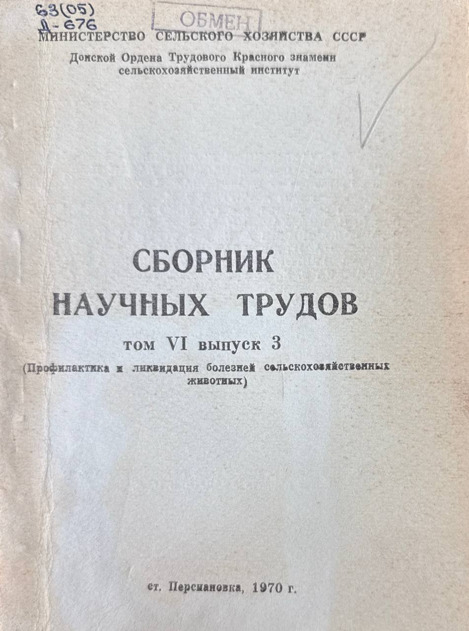 Сборник научных трудов. Т. VI, вып. 3. Профилактика и ликвидация болезней сельскохозяйственных животных