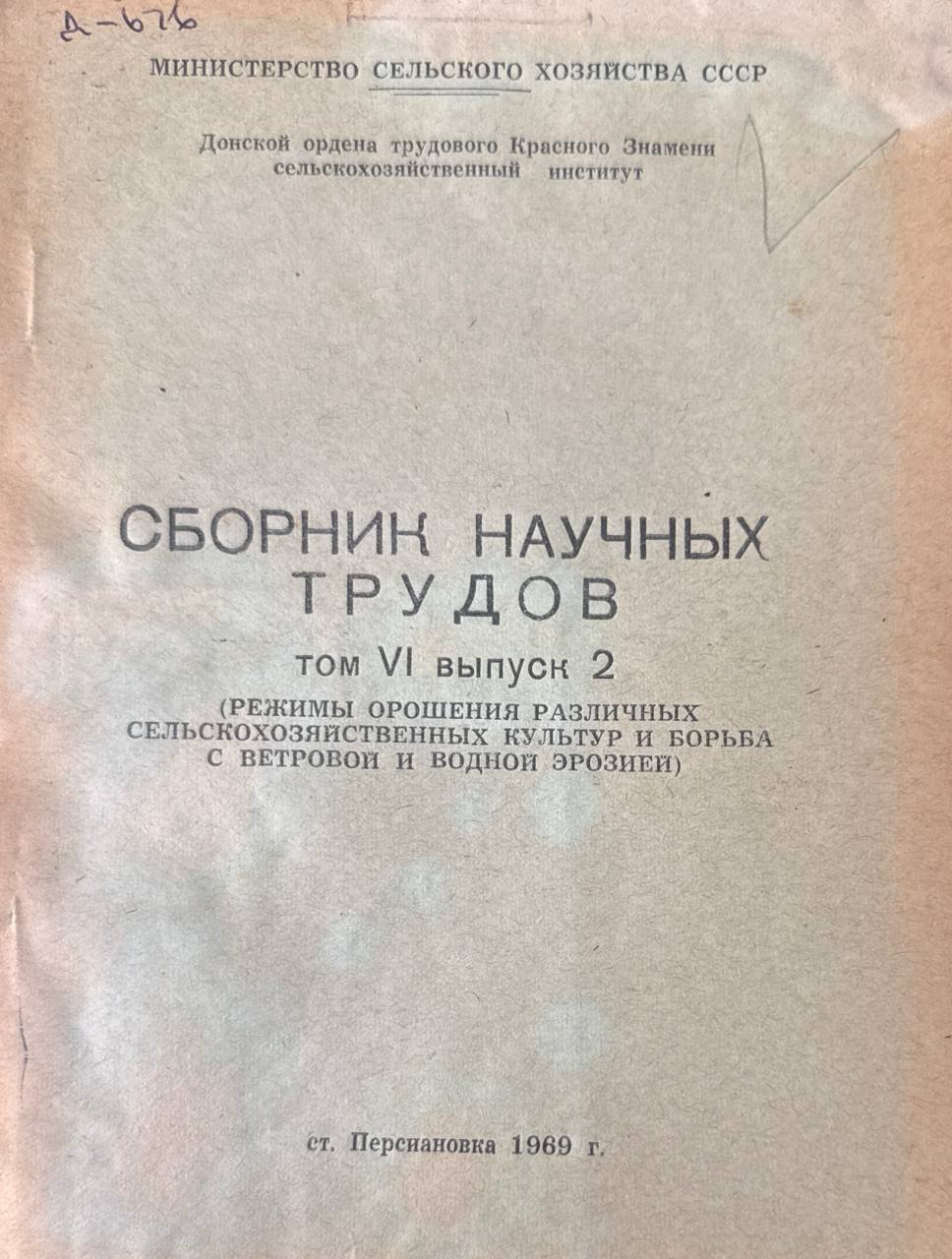 Сборник научных трудов. Т. VI, вып. 2. Режимы орошения различных сельскохозяйственных культур и борьба с ветровой и водной эрозией