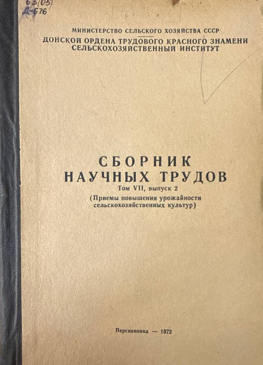 Сборник научных трудов. Т. VII, вып. 2.  Приемы повышения урожайности сельскохозяйственных культур