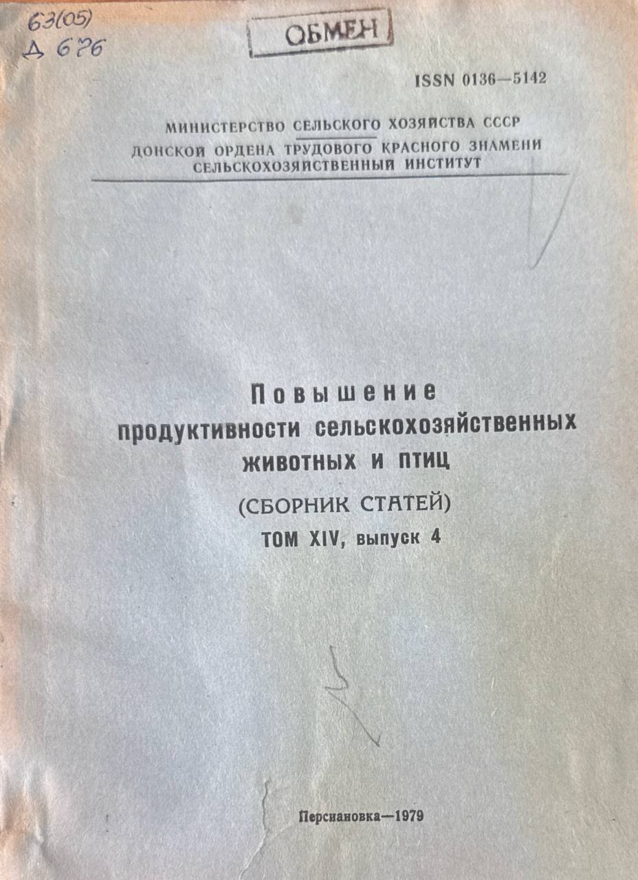 Повышение продуктивности сельскохозяйственных животных и птиц. Т. XIV. вып. 4