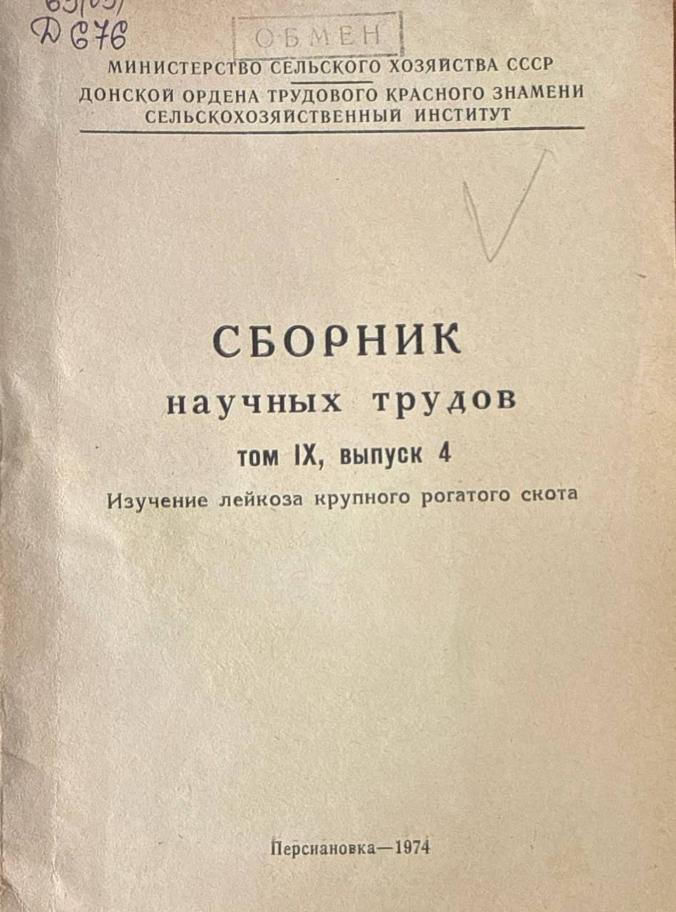 Сборник научных трудов. Т.IX, вып. 4. Изучение лейкоза крупного рогатого скота