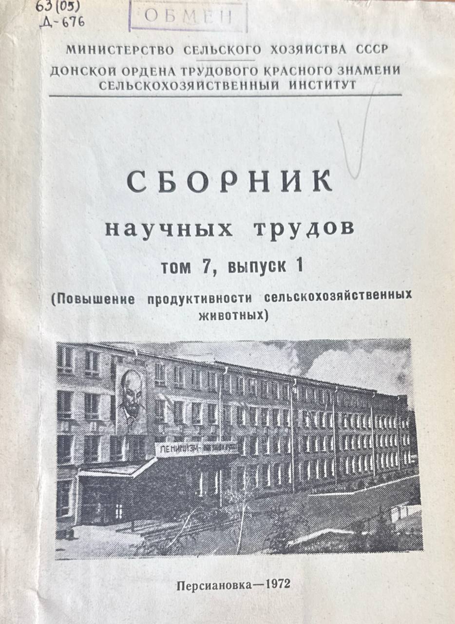 Сборник научных трудов. Т. 7, вып. 1. Повышения продуктивности сельскохозяйственных животных