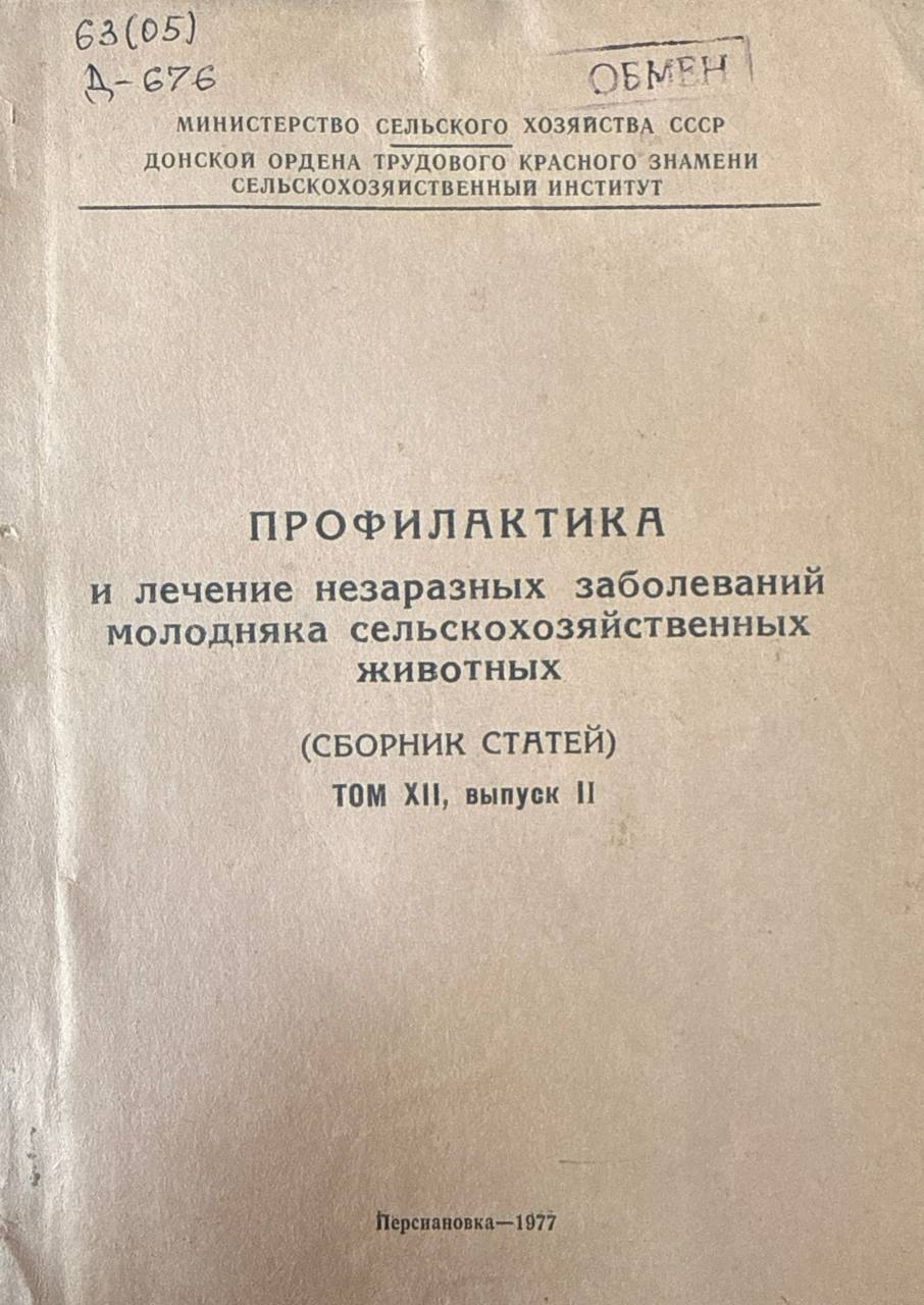 Профилактика и лечение незаразных заболеваний молодняка сельскохозяйчтвенных животных. Т. XII, вып. II63(05)
