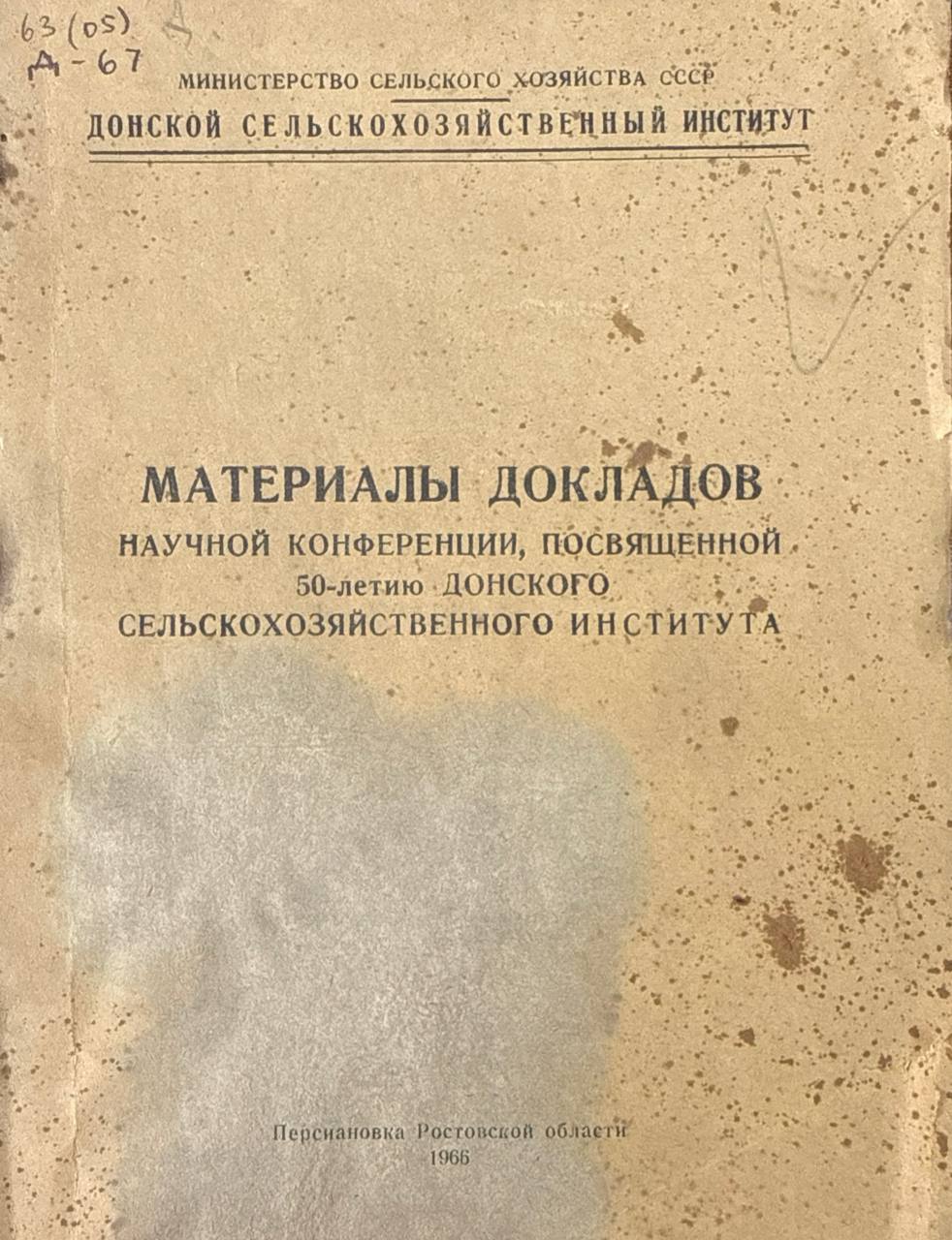 Материалы докладов научной конференции, посвященной 50-летию Донского СХИ